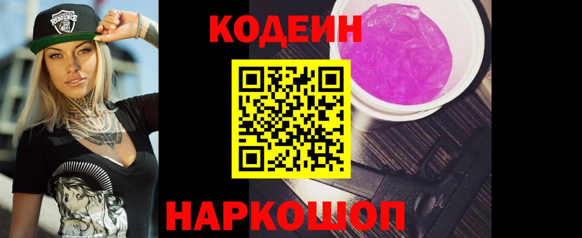 Кодеин напиток Lean (лин)  Кодеин Purple Drank  Вход с VPN  Нарткала 